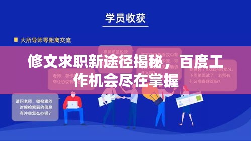 修文求职新途径揭秘，百度工作机会尽在掌握