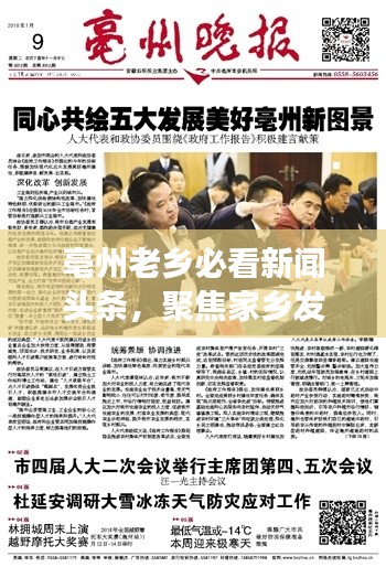 亳州老乡必看新闻头条，聚焦家乡发展，传递乡音乡情