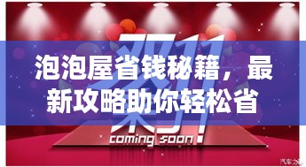 泡泡屋省钱秘籍，最新攻略助你轻松省钱！