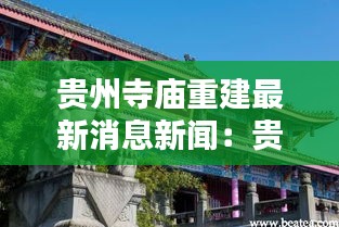 贵州寺庙重建最新消息新闻：贵州寺庙建在夹缝 