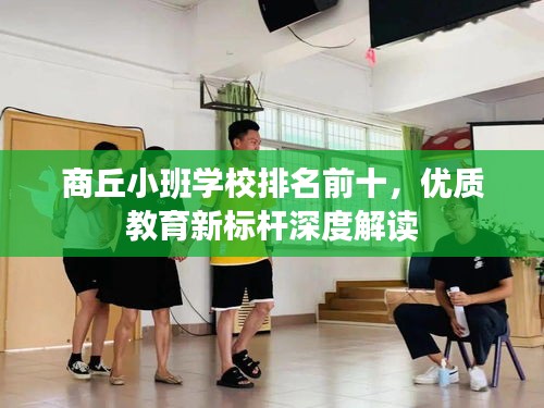 商丘小班学校排名前十，优质教育新标杆深度解读