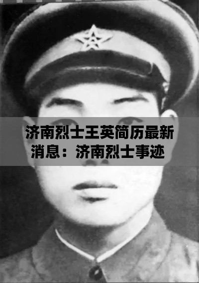济南烈士王英简历最新消息：济南烈士事迹 