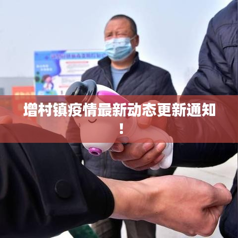 增村镇疫情最新动态更新通知！