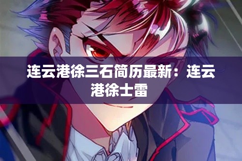 连云港徐三石简历最新：连云港徐士雷 