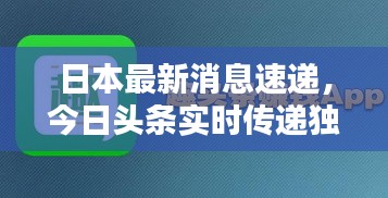 日本最新消息速递，今日头条实时传递独家资讯