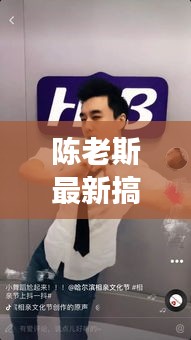 陈老斯最新搞笑视频相亲：抖音陈老斯视频 