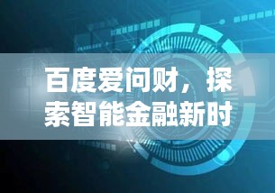 百度爱问财，探索智能金融新时代的创新路径
