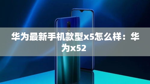 华为最新手机款型x5怎么样：华为x52 
