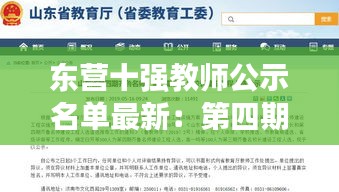 东营十强教师公示名单最新：第四期东营名校长东营名师 