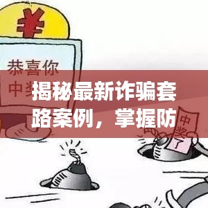 揭秘最新诈骗套路案例，掌握防范技巧避免上当受骗