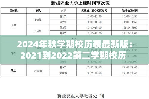 2024年秋学期校历表最新版：2021到2022第二学期校历 