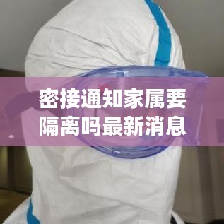 密接通知家属要隔离吗最新消息：密接人员的密接人员如何处理 