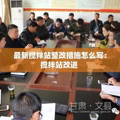 最新搅拌站整改措施怎么写：搅拌站改进 