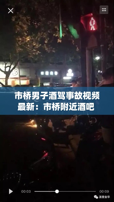 市桥男子酒驾事故视频最新：市桥附近酒吧 