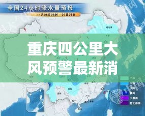 重庆四公里大风预警最新消息：重庆四公里改造时间节点 