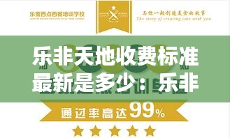 乐非天地收费标准最新是多少：乐非实业有限公司 