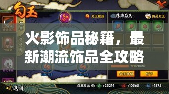 火影饰品秘籍，最新潮流饰品全攻略！