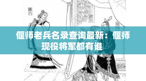 偃师老兵名录查询最新：偃师现役将军都有谁 