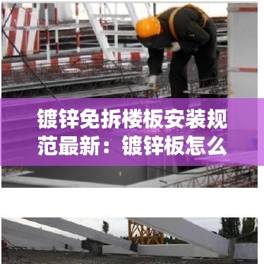 镀锌免拆楼板安装规范最新：镀锌板怎么安装 