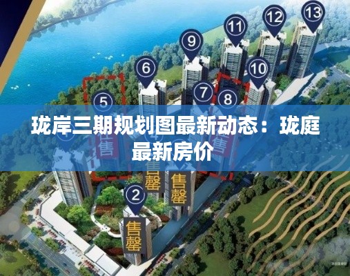 珑岸三期规划图最新动态：珑庭最新房价 