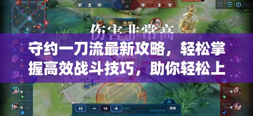 守约一刀流最新攻略，轻松掌握高效战斗技巧，助你轻松上分！