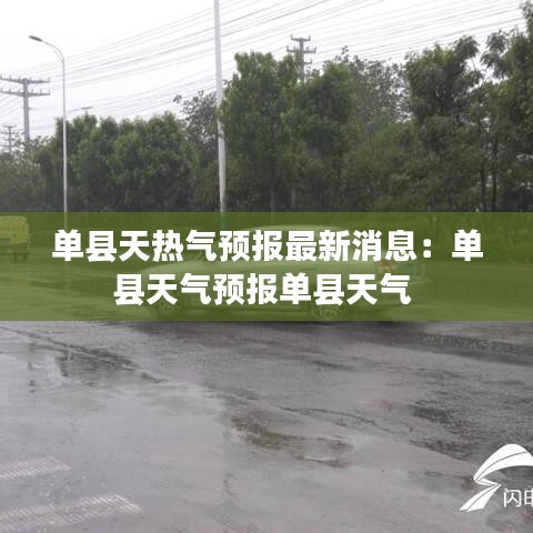 单县天热气预报最新消息：单县天气预报单县天气 