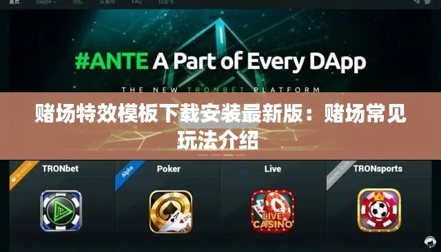 赌场特效模板下载安装最新版：赌场常见玩法介绍 