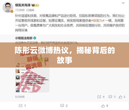 陈彤云微博热议，揭秘背后的故事