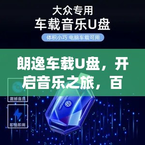 朗逸车载U盘，开启音乐之旅，百度带你畅享音乐世界