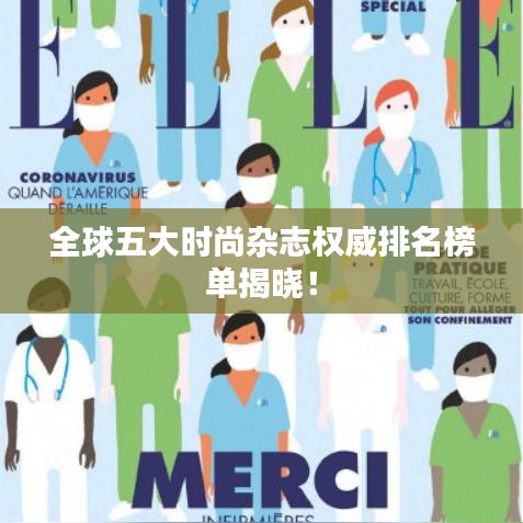 全球五大时尚杂志权威排名榜单揭晓！