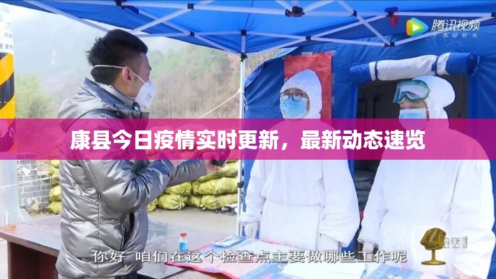 康县今日疫情实时更新，最新动态速览