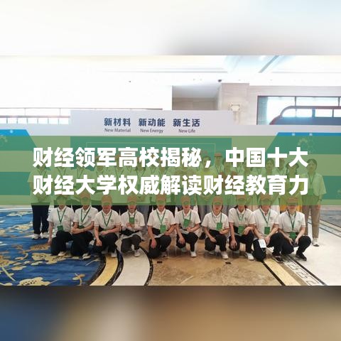 财经领军高校揭秘，中国十大财经大学权威解读财经教育力量