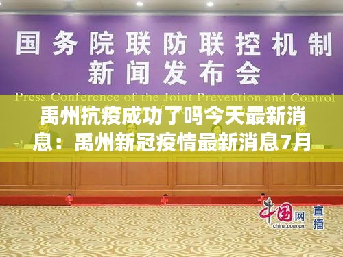 禹州抗疫成功了吗今天最新消息：禹州新冠疫情最新消息7月份 