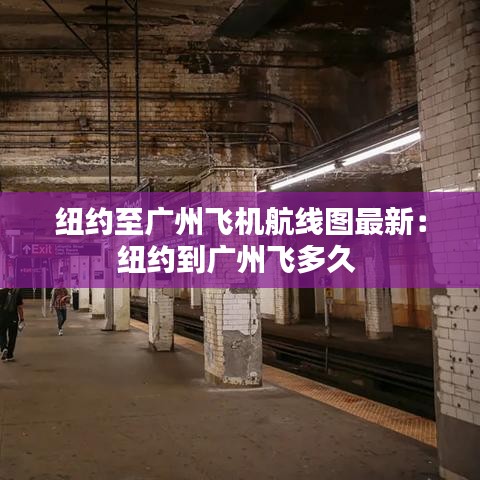 纽约至广州飞机航线图最新：纽约到广州飞多久 