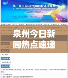 泉州今日新闻热点速递