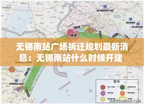 无锡南站广场拆迁规划最新消息：无锡南站什么时候开建 