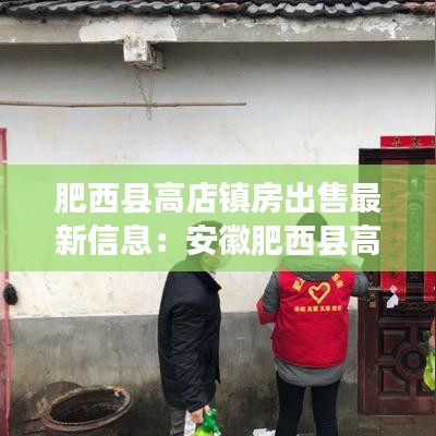 肥西县高店镇房出售最新信息：安徽肥西县高店乡高店村最新规划 