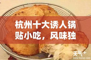 杭州十大诱人锅贴小吃，风味独特上榜榜单！