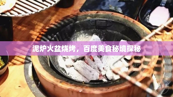 泥炉火盆烧烤，百度美食秘境探秘