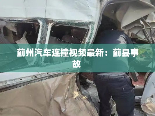 蓟州汽车连撞视频最新：蓟县事故 