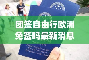 团签自由行欧洲免签吗最新消息：欧洲团队旅游签证 