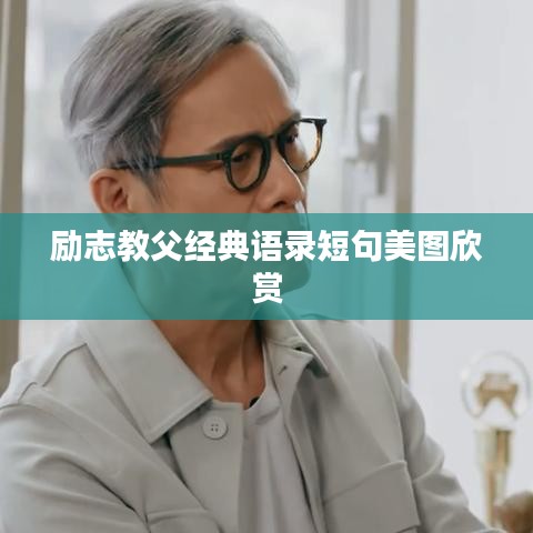 励志教父经典语录短句美图欣赏