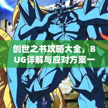 创世之书攻略大全，BUG详解与应对方案一网打尽！