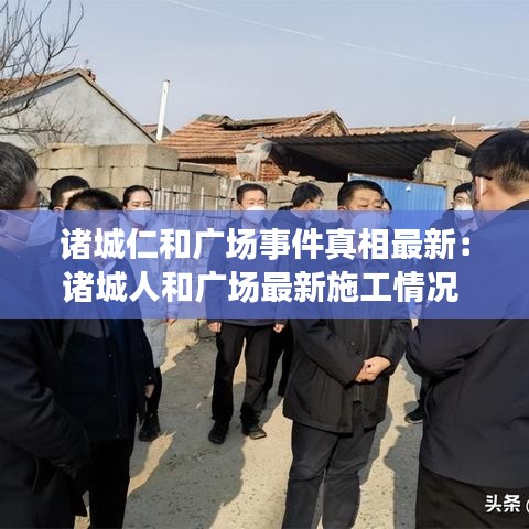 诸城仁和广场事件真相最新：诸城人和广场最新施工情况 