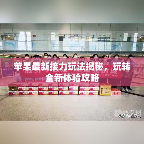 苹果最新接力玩法揭秘，玩转全新体验攻略