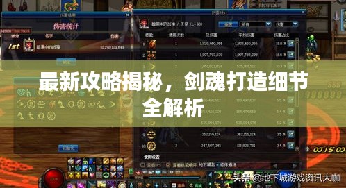 最新攻略揭秘，剑魂打造细节全解析