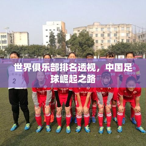 世界俱乐部排名透视，中国足球崛起之路
