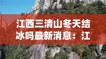 江西三清山冬天结冰吗最新消息：江西三清山现在的温度是多少? 