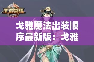 戈雅魔法出装顺序最新版：戈雅 lv 