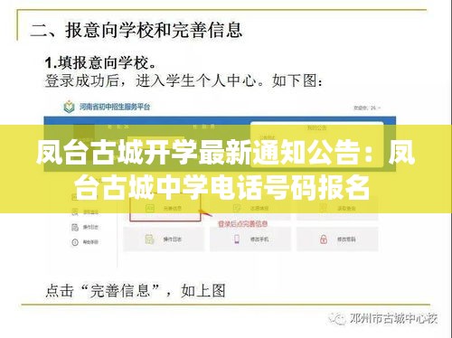 凤台古城开学最新通知公告：凤台古城中学电话号码报名 